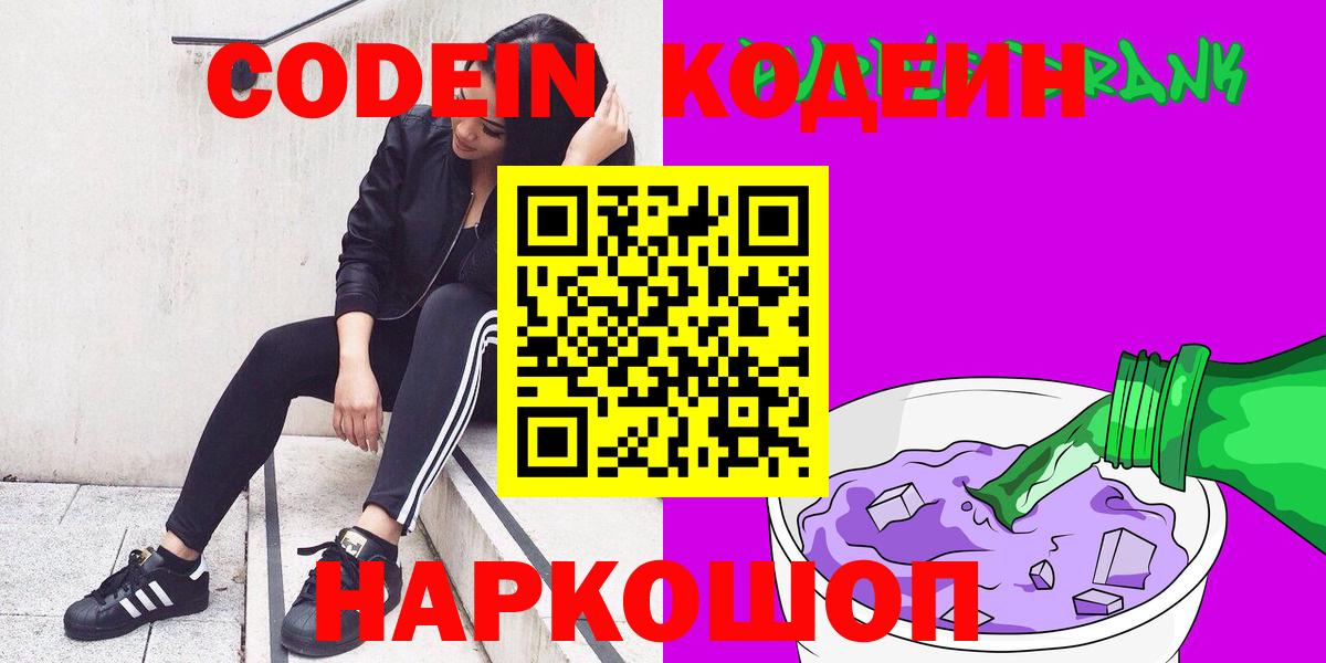 Кодеин напиток Lean (лин)  Кодеиновый сироп Lean Purple Drank  Вход с VPN  Ханты-Мансийск 
